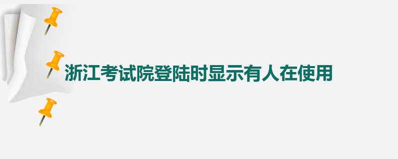 浙江考试院登陆时显示有人在使用