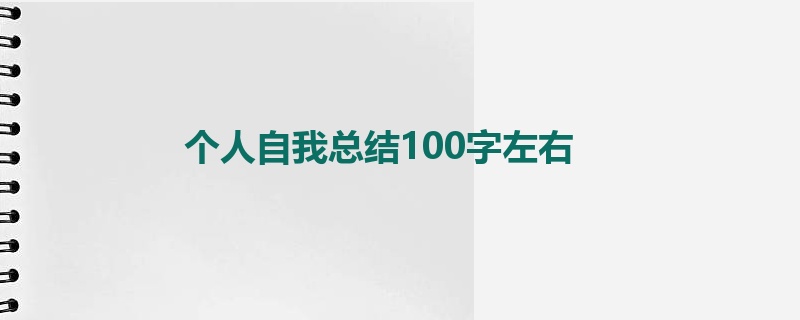 个人自我总结100字左右