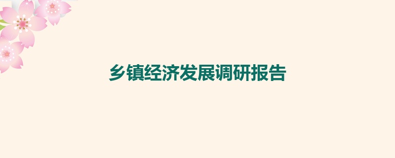 乡镇经济发展调研报告