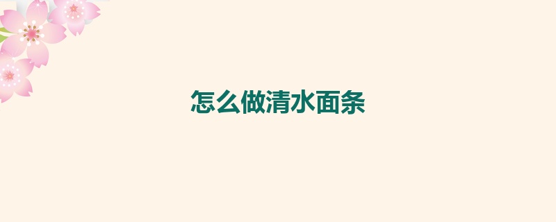 怎么做清水面条