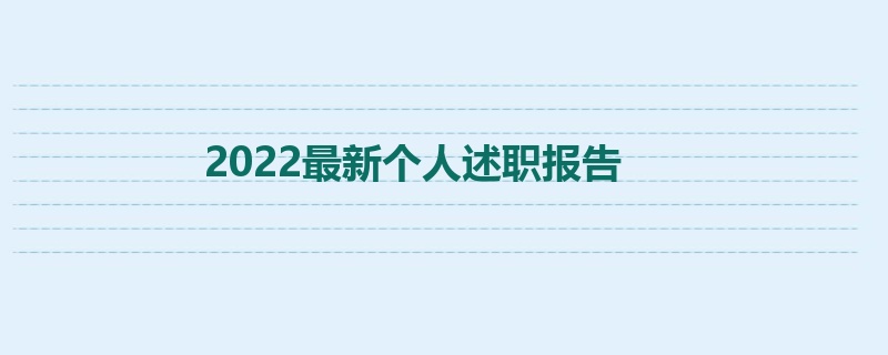 2022最新个人述职报告