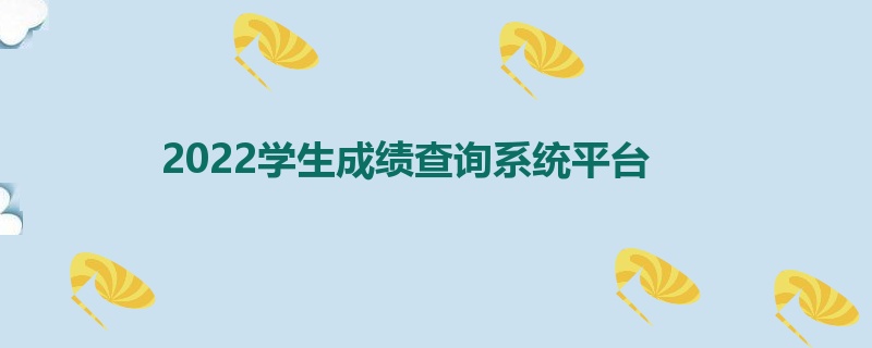 2022学生成绩查询系统平台