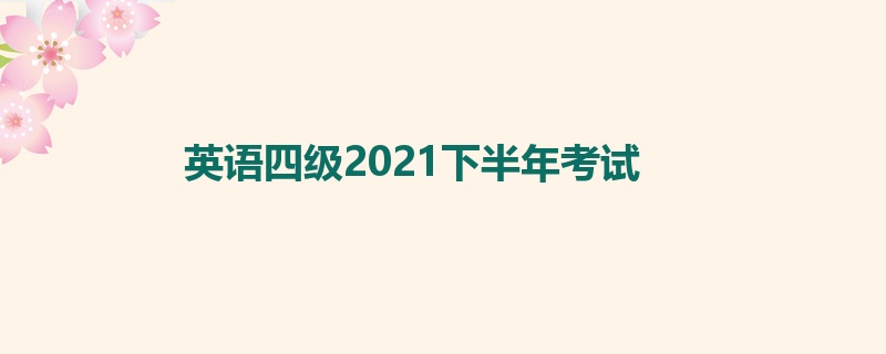 英语四级2021下半年考试