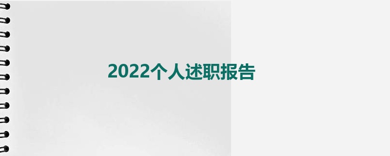 2022个人述职报告