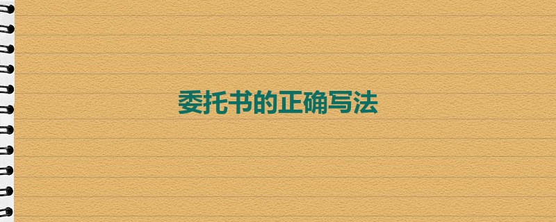 委托书的正确写法