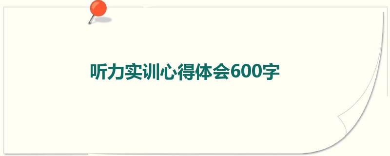 听力实训心得体会600字