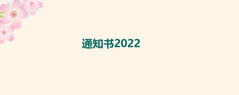 通知书2022