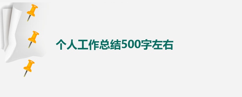 个人工作总结500字左右