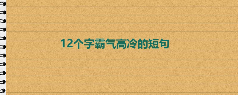 12个字霸气高冷的短句