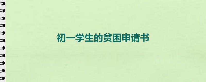 初一学生的贫困申请书