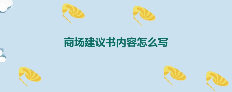 商场建议书内容怎么写