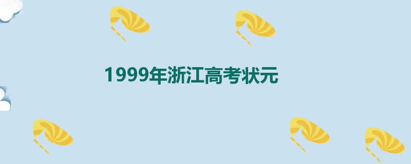 1999年浙江高考状元