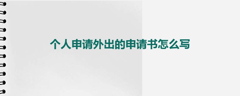 个人申请外出的申请书怎么写