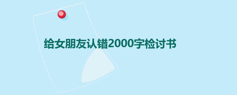 给女朋友认错2000字检讨书