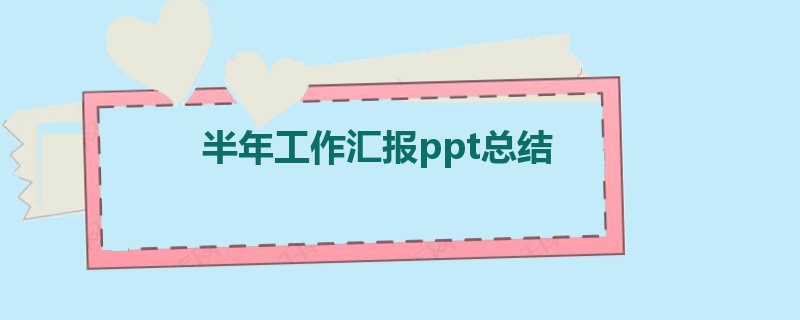 半年工作汇报ppt总结