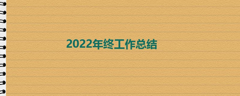 2022年终工作总结