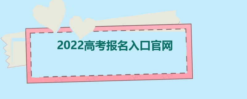 2022高考报名入口官网