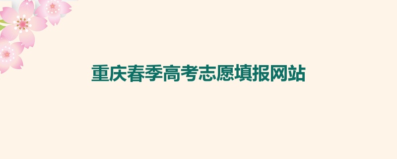 重庆春季高考志愿填报网站