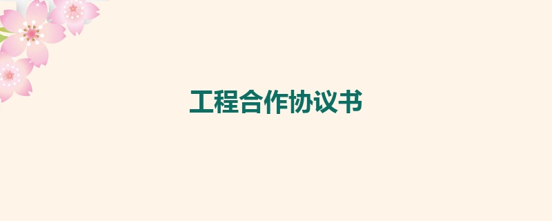 工程合作协议书