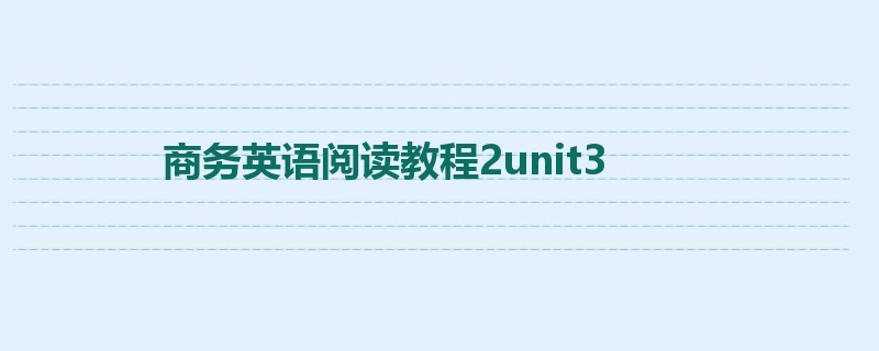 商务英语阅读教程2unit3