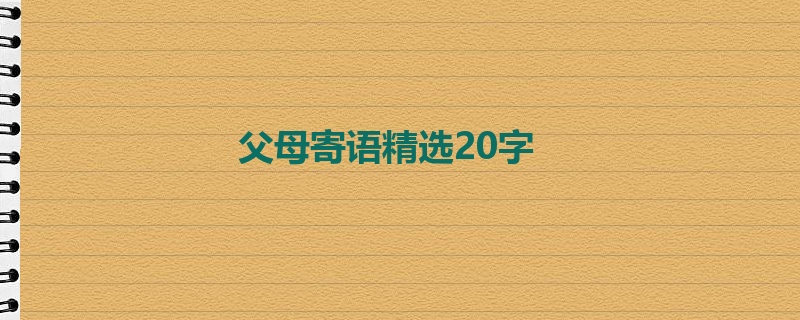 父母寄语精选20字