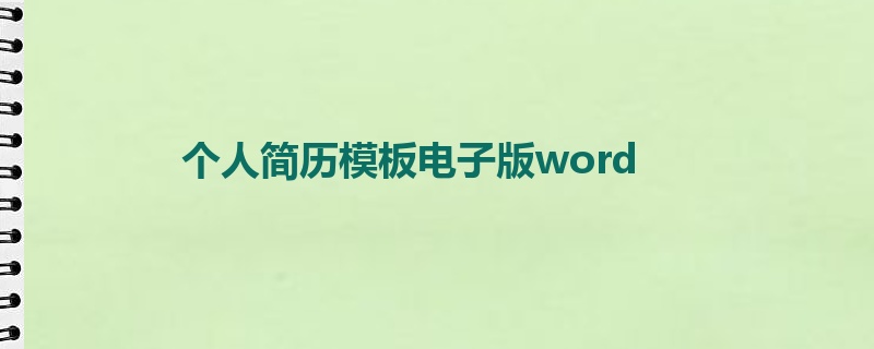 个人简历模板电子版word