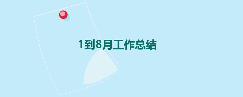 1到8月工作总结