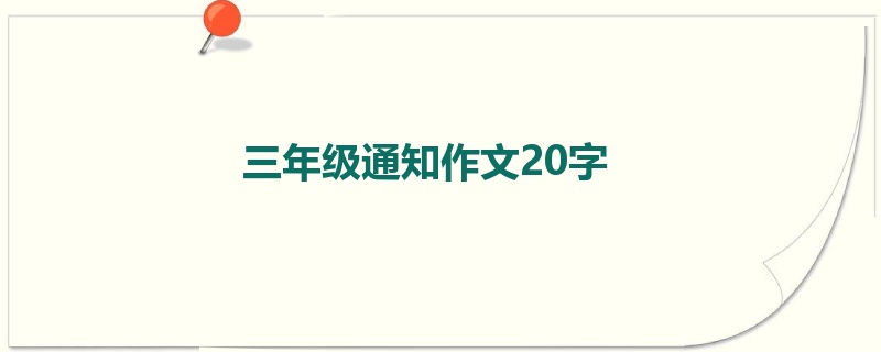 三年级通知作文20字