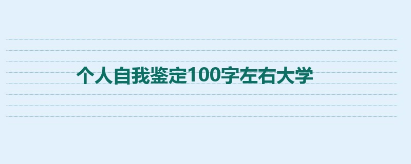 个人自我鉴定100字左右大学