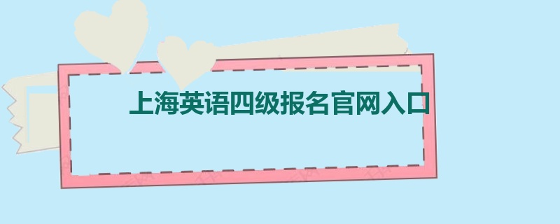 上海英语四级报名官网入口