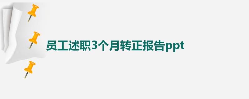 员工述职3个月转正报告ppt