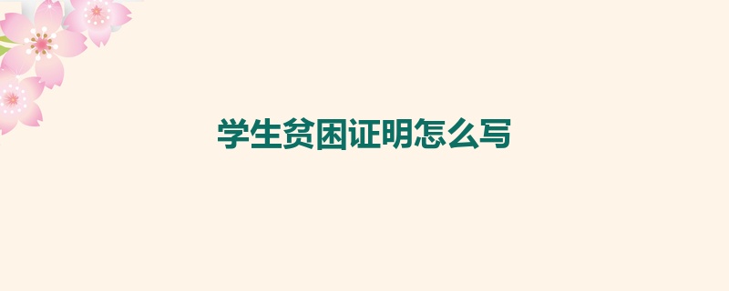 学生贫困证明怎么写