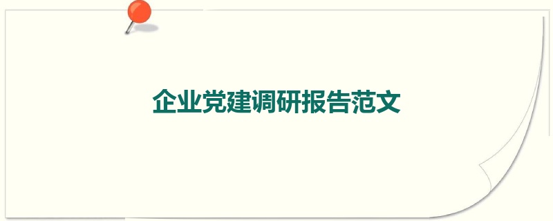 企业党建调研报告范文