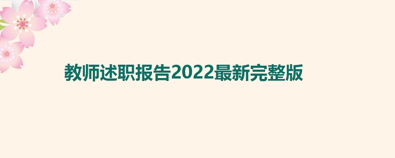 教师述职报告2022最新完整版