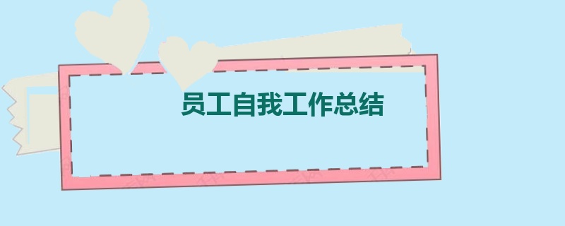员工自我工作总结
