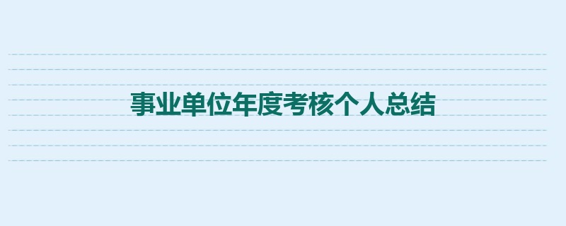 事业单位年度考核个人总结