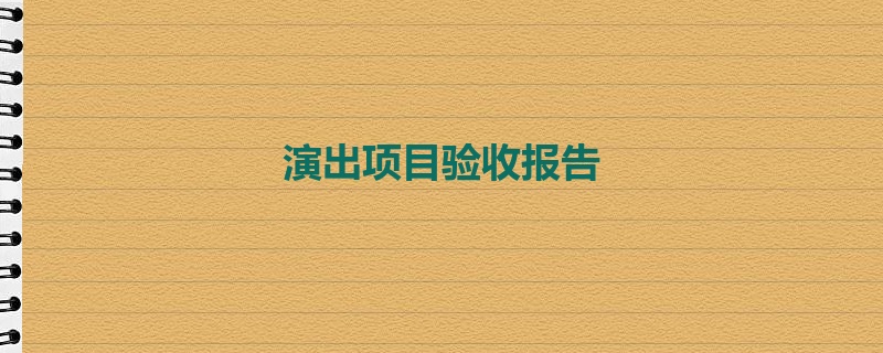 演出项目验收报告