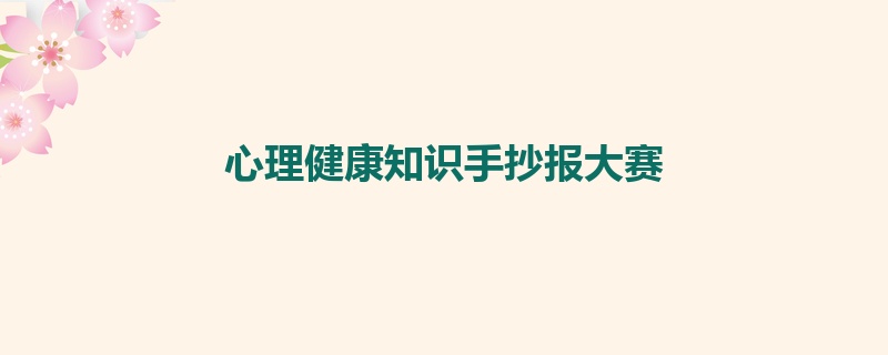 心理健康知识手抄报大赛