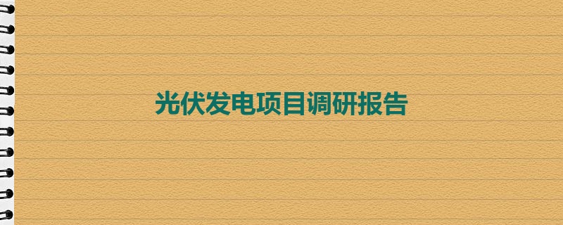 光伏发电项目调研报告