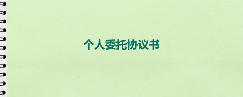 个人委托协议书