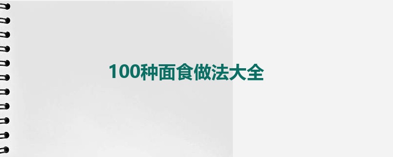 100种面食做法大全