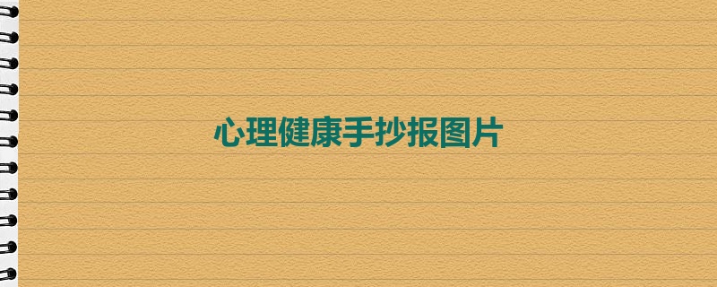 心理健康手抄报图片