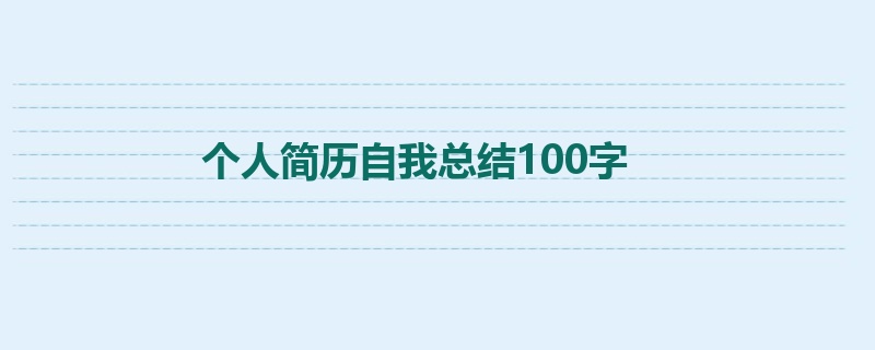 个人简历自我总结100字