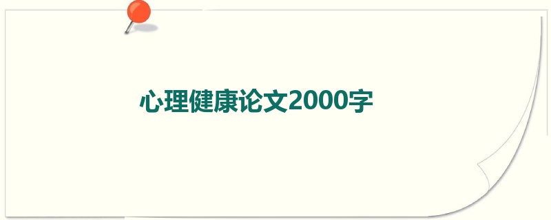 心理健康论文2000字