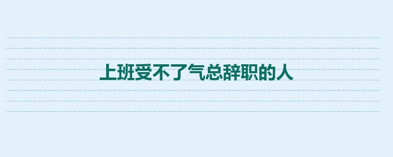 上班受不了气总辞职的人