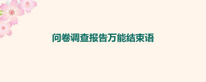 问卷调查报告万能结束语