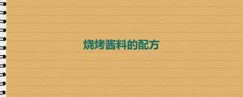 烧烤酱料的配方