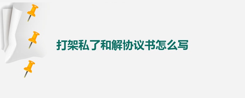 打架私了和解协议书怎么写