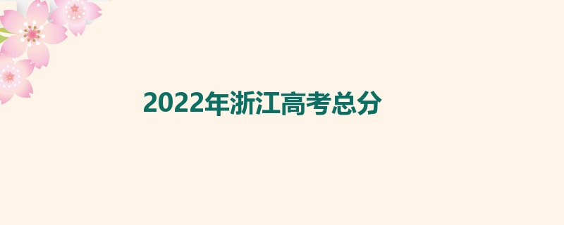 2022年浙江高考总分