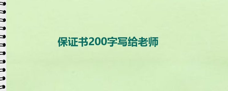 保证书200字写给老师
